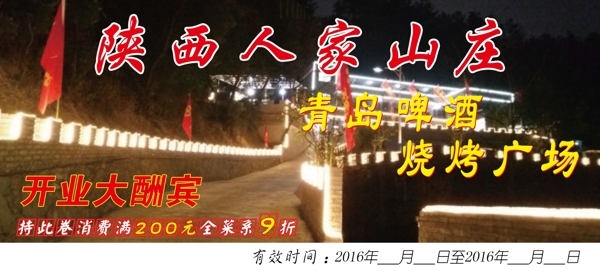 山莊優(yōu)惠券