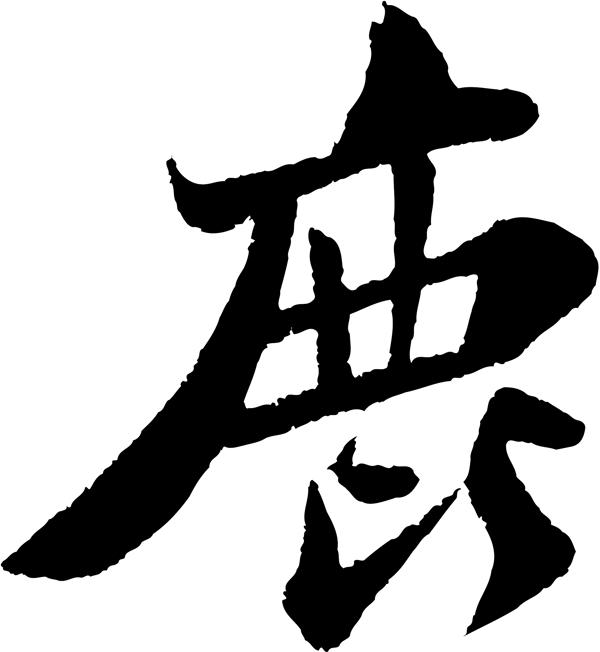 鹿