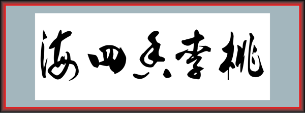 桃李香中海圖片