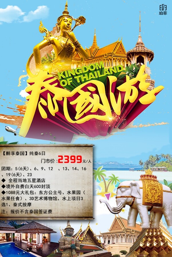泰國旅游海報