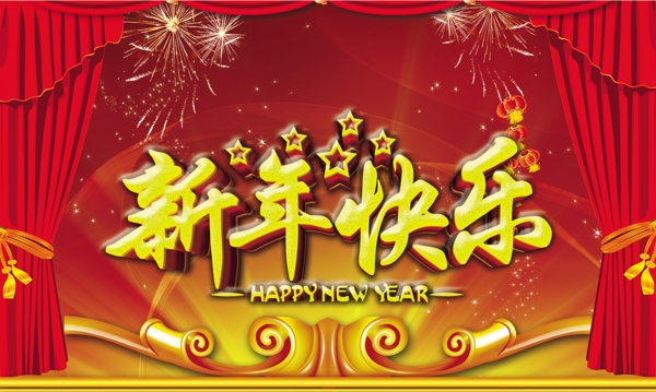 新年快樂
