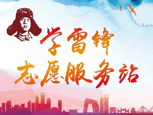 学雷锋志愿服务