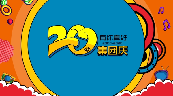 20周年庆