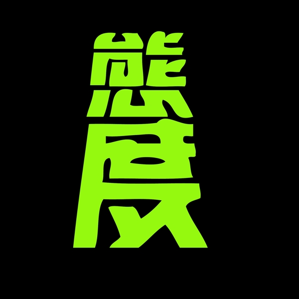印花矢量圖文字設(shè)計純文字文字中文免費素材