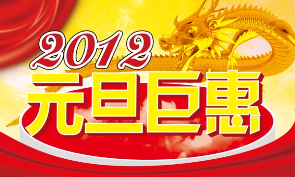 2012元旦巨惠海报