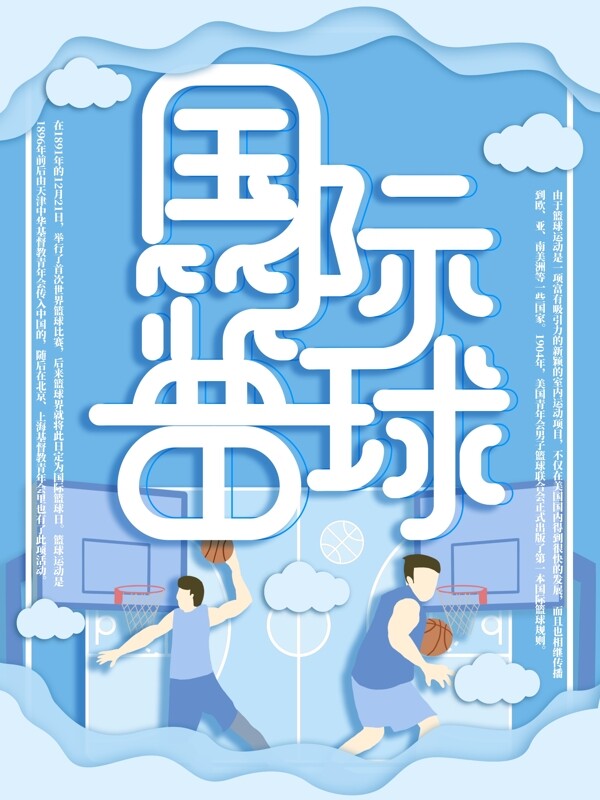 原創(chuàng)插畫微立體紙片風國際籃球日海報