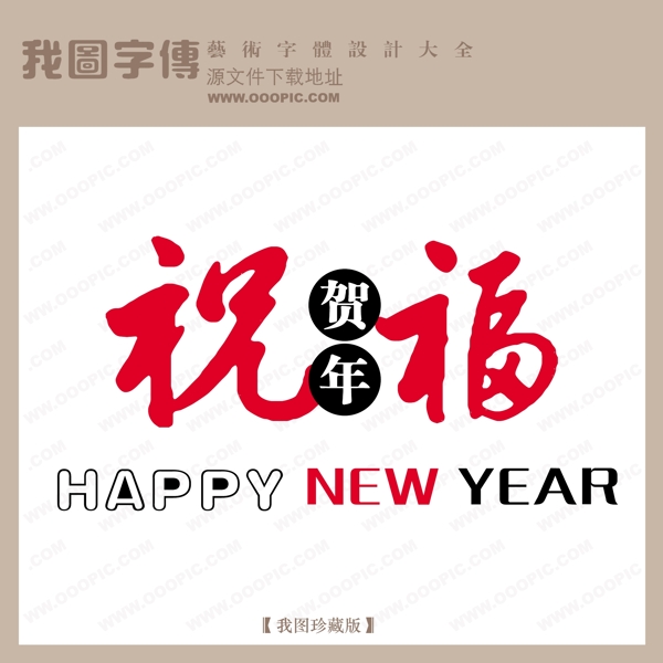 賀祝福