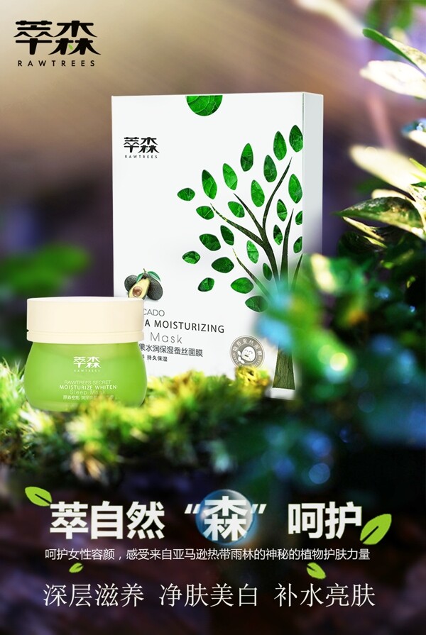 化妆品面膜产品海报自然绿色森林植物