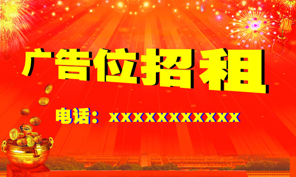 廣告位招租