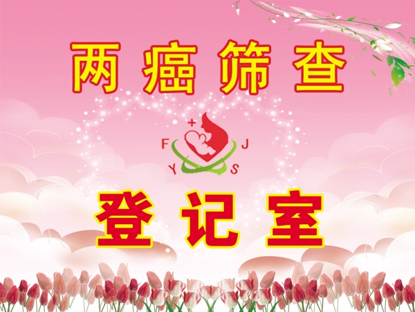 兩癌篩查登記室圖片