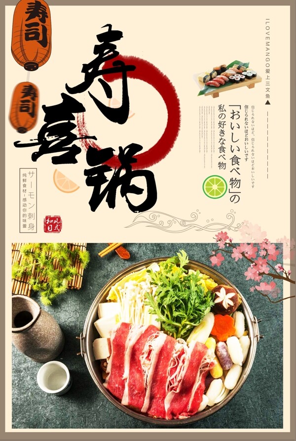创意日式火锅寿喜锅促销海报
