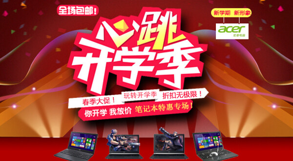 開學季電腦海報