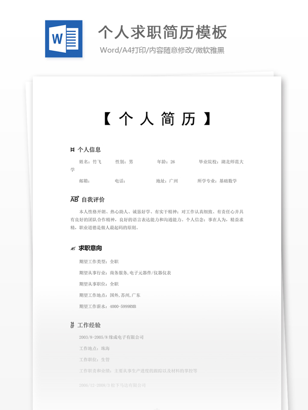 個(gè)人求職簡歷模板