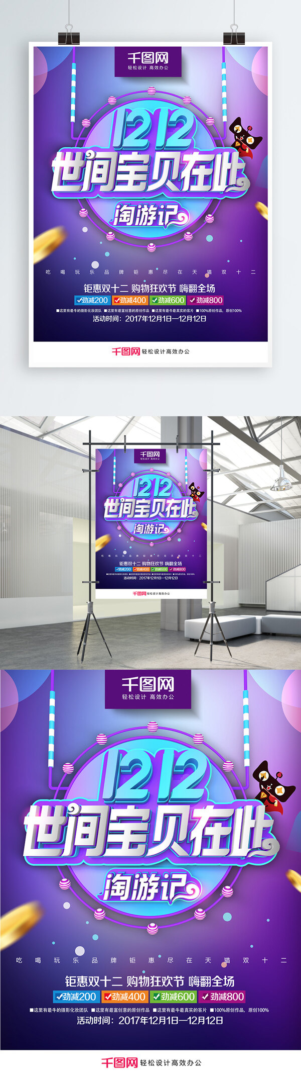 創(chuàng)意時尚淘游記雙12促銷海報PSD模板
