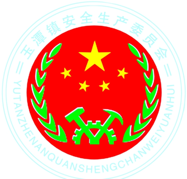 玉潭鎮(zhèn)安全生產(chǎn)委員會LOGO