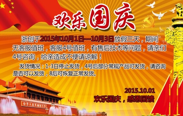 國慶通告