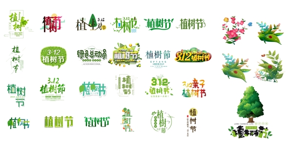 植树节标题设计素图片