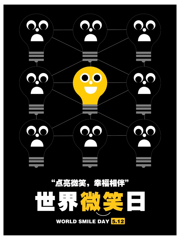 世界微笑日創(chuàng)意插畫公益海報