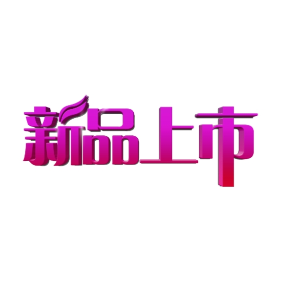 促銷素材新品上市漸變立體藝術(shù)字體元素