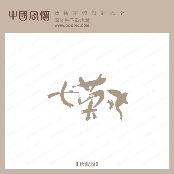 七英寸