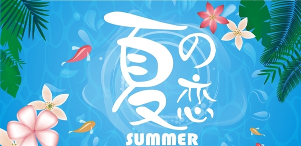 夏