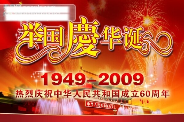 国庆60周年华诞