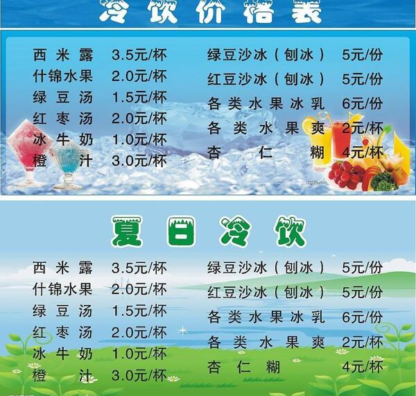 冷飲價(jià)目表圖片