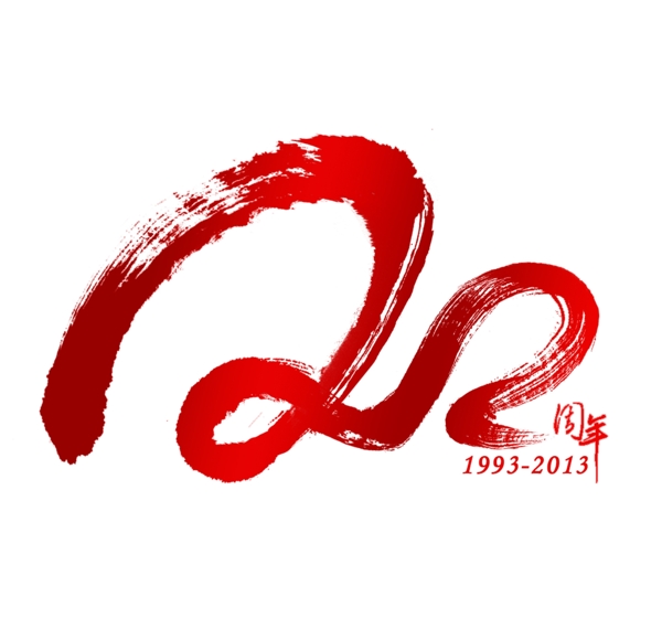 20周年logo圖片