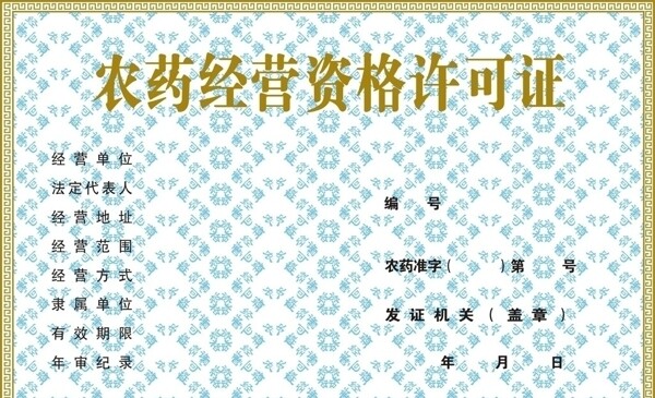 農(nóng)藥許可證正副本圖片