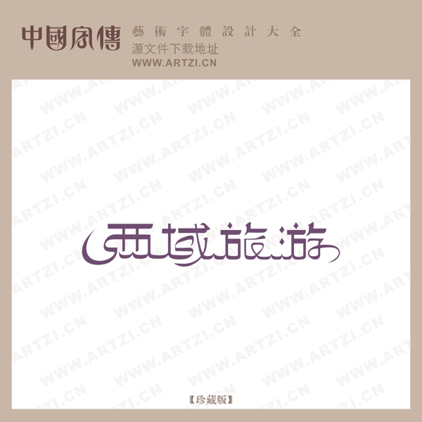 西域旅游
