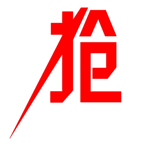搶字圖片