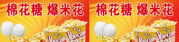 爆米花