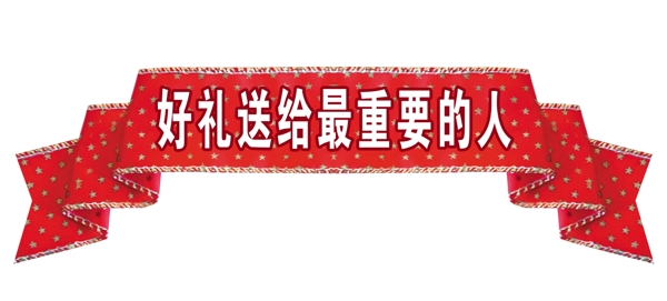PSD飄帶邊框彩帶裝飾修飾