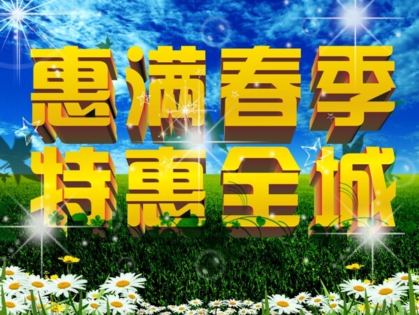惠滿春季特惠全城圖片