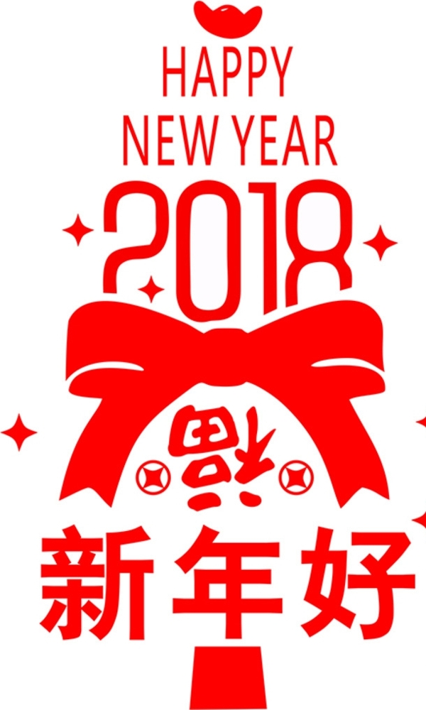 2018年新年快乐