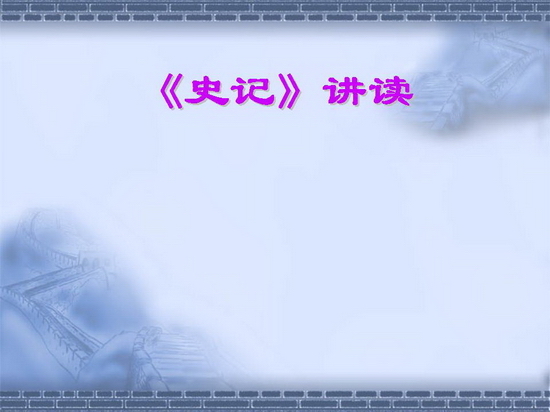史記講讀PPT模板