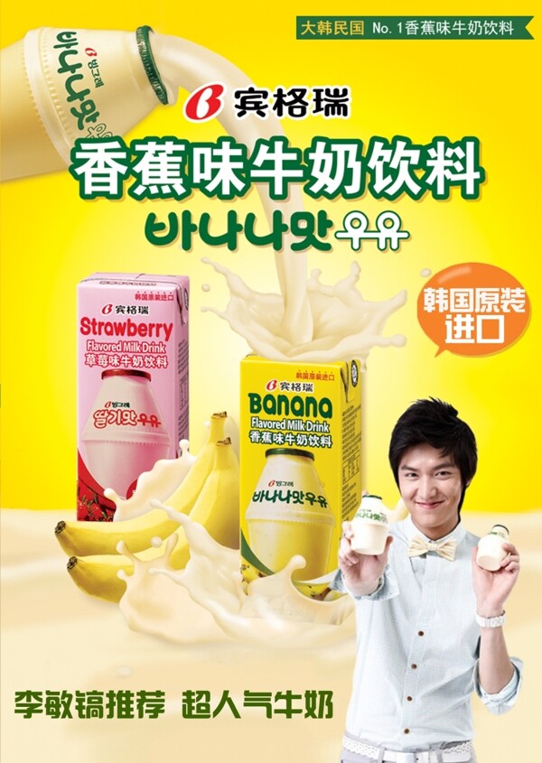 韩国进口牛奶饮料海报