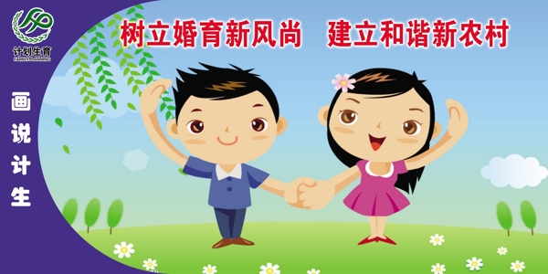 計(jì)生展板圖片