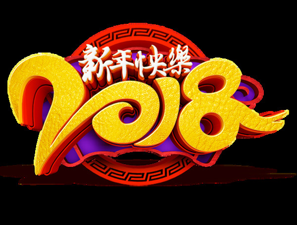 新年快樂藝術字png元素