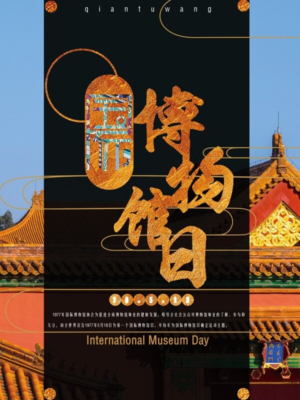 中國(guó)風(fēng)國(guó)際博物館日原創(chuàng)海報(bào)