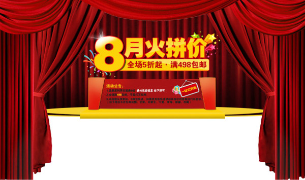 淘寶店鋪八月促銷海報