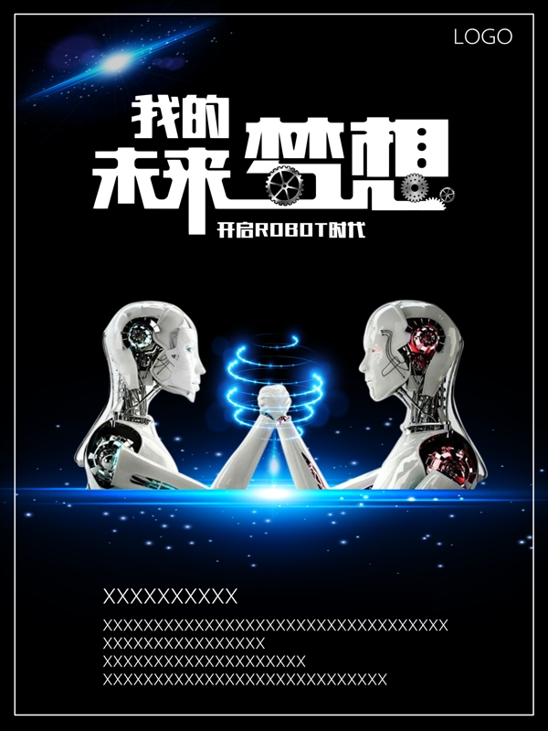 我的未來(lái)夢(mèng)想科技海報(bào)