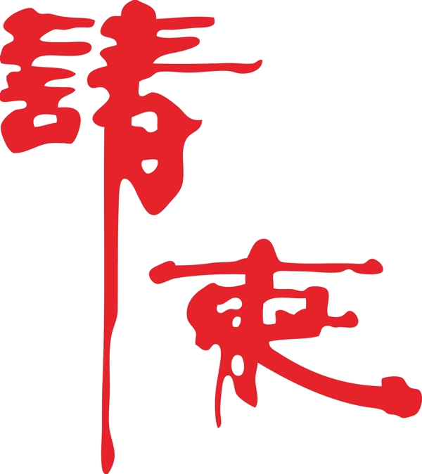 請柬藝術(shù)字矢量圖