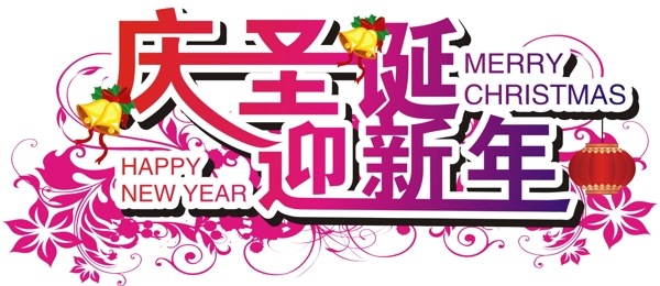 慶圣誕迎新年