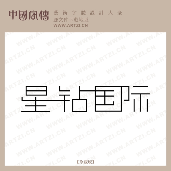 星鉆國際B