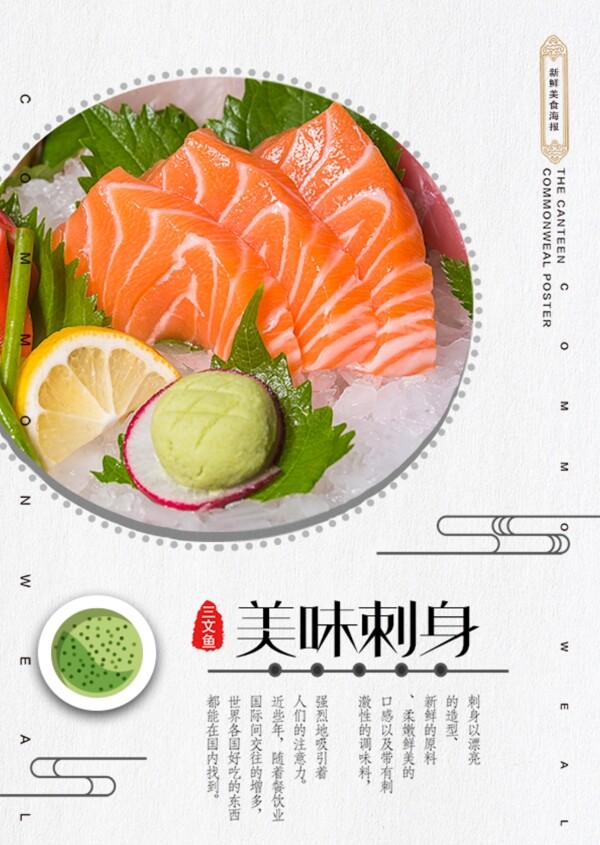 刺身日本料理美食海报