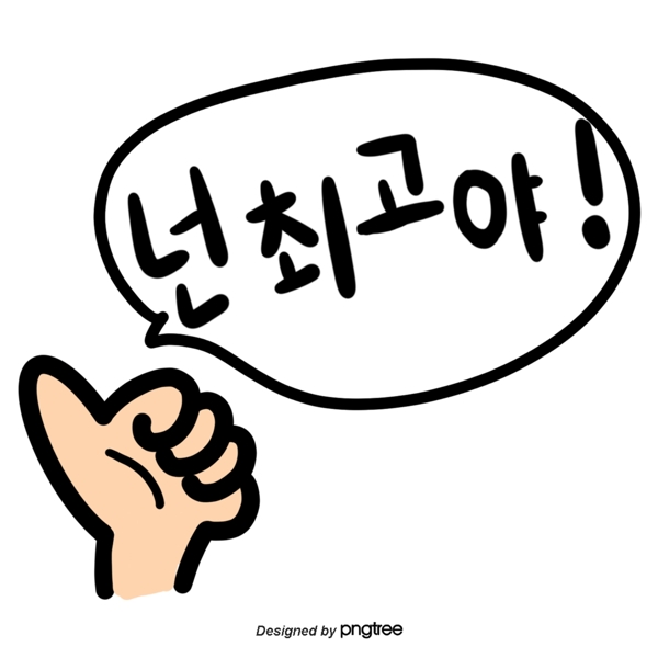 可爱的韩文字体你是最棒的