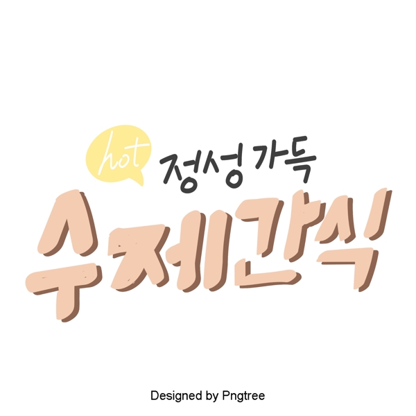 一些韩国字体以我的粉红色可爱卡通风格的甜茶与元素