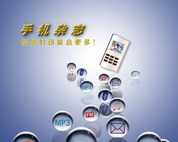 手機(jī)雜志廣告圖片