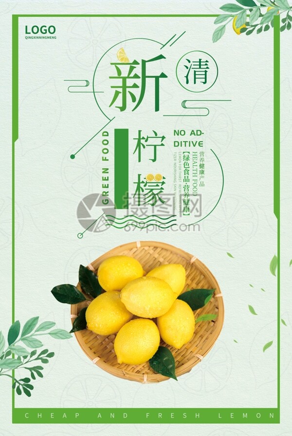 冰爽一夏新鲜柠檬宣传海报